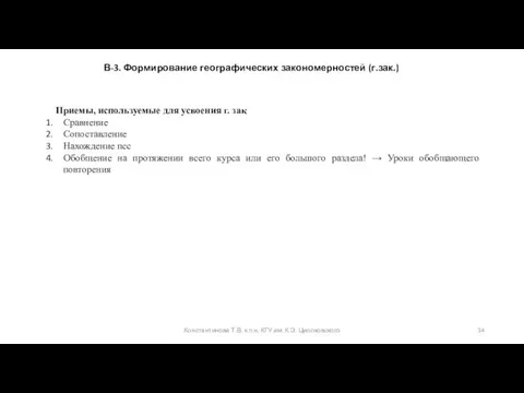 Константинова Т.В. к.п.н, КГУ им. К.Э. Циолковского В-3. Формирование географических