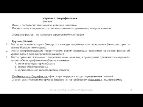 Константинова Т.В. к.п.н, КГУ им. К.Э. Циолковского Изучение географических фактов