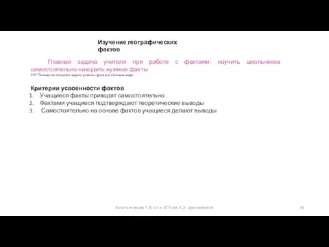 Константинова Т.В. к.п.н, КГУ им. К.Э. Циолковского Изучение географических фактов