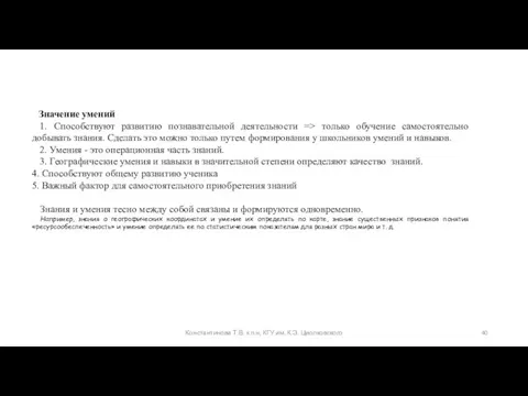 Константинова Т.В. к.п.н, КГУ им. К.Э. Циолковского Значение умений 1.