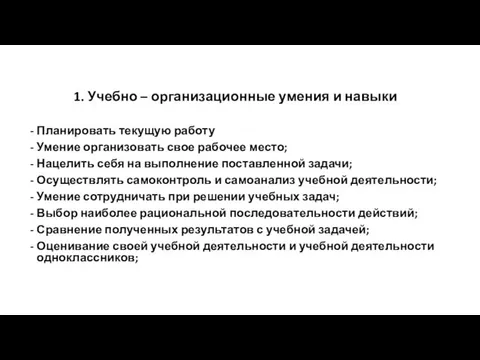 1. Учебно – организационные умения и навыки Планировать текущую работу