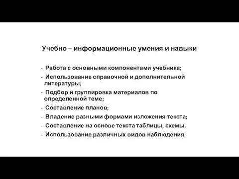 Учебно – информационные умения и навыки - Работа с основными