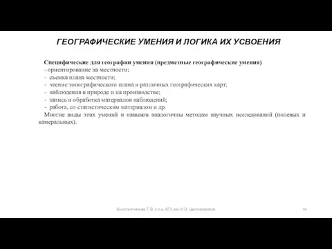 Константинова Т.В. к.п.н, КГУ им. К.Э. Циолковского ГЕОГРАФИЧЕСКИЕ УМЕНИЯ И