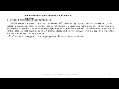 Константинова Т.В. к.п.н, КГУ им. К.Э. Циолковского Формирование географических умений