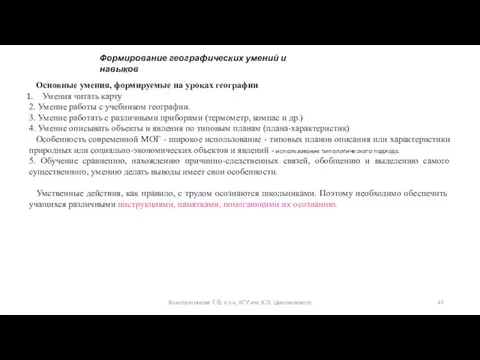 Константинова Т.В. к.п.н, КГУ им. К.Э. Циолковского Формирование географических умений