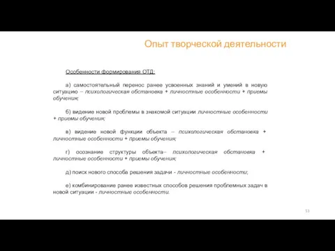 Особенности формирования ОТД: а) самостоятельный перенос ранее усвоенных знаний и