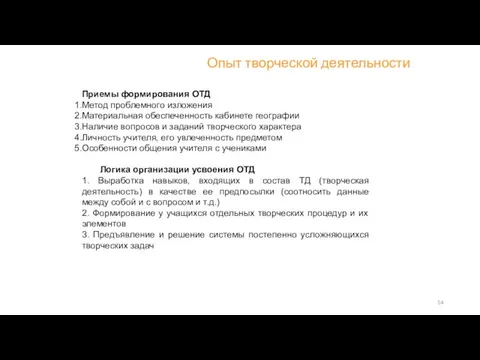 Приемы формирования ОТД Метод проблемного изложения Материальная обеспеченность кабинете географии