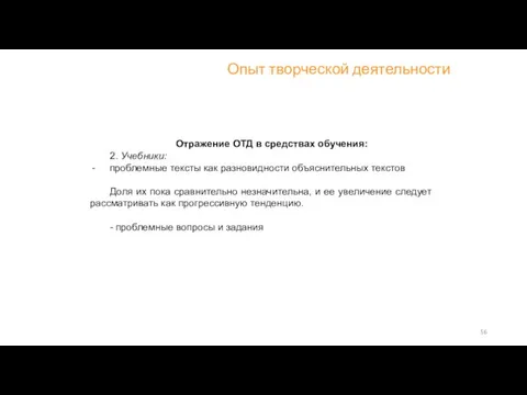 Отражение ОТД в средствах обучения: 2. Учебники: проблемные тексты как