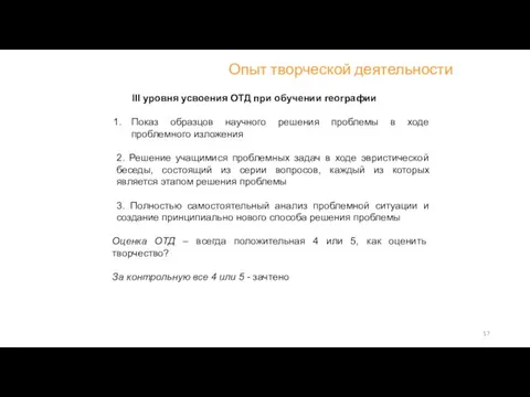 Опыт творческой деятельности III уровня усвоения ОТД при обучении географии