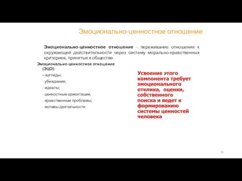 Эмоционально-ценностное отношение Эмоционально-ценностное отношение - переживание отношения к окружающей действительности