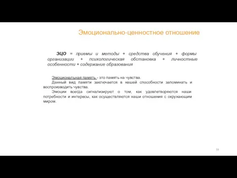 Эмоционально-ценностное отношение ЭЦО = приемы и методы + средства обучения