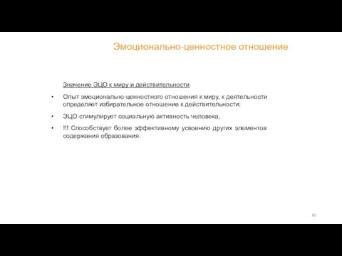 Эмоционально-ценностное отношение Значение ЭЦО к миру и действительности Опыт эмоционально-ценностного