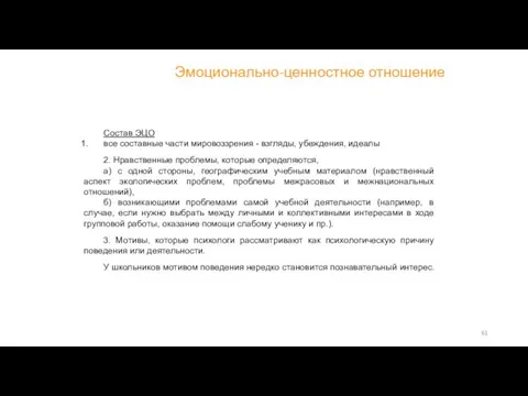 Состав ЭЦО все составные части мировоззрения - взгляды, убеждения, идеалы