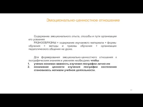 Содержание эмоционального опыта, способы и пути организации его усвоения РАЗНООБРАЗНЫ