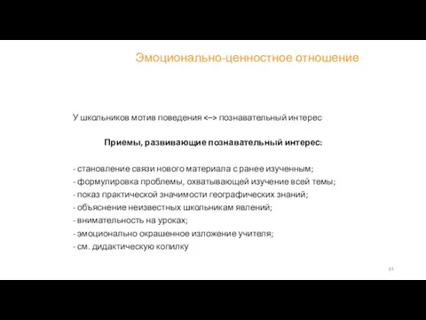 Эмоционально-ценностное отношение У школьников мотив поведения познавательный интерес Приемы, развивающие