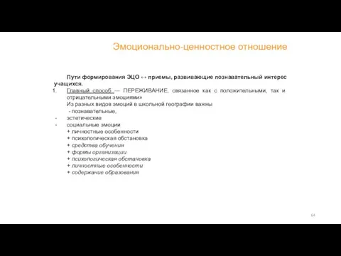 Эмоционально-ценностное отношение Пути формирования ЭЦО ↔ приемы, развивающие познавательный интерес