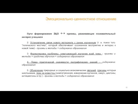 Пути формирования ЭЦО ↔ приемы, развивающие познавательный интерес учащихся 2.