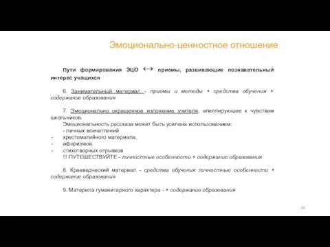 Эмоционально-ценностное отношение Пути формирования ЭЦО ↔ приемы, развивающие познавательный интерес