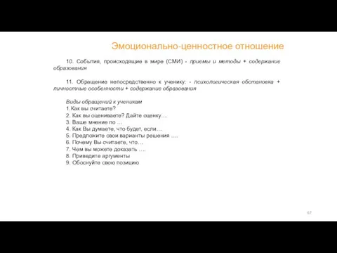 Эмоционально-ценностное отношение 10. События, происходящие в мире (СМИ) - приемы