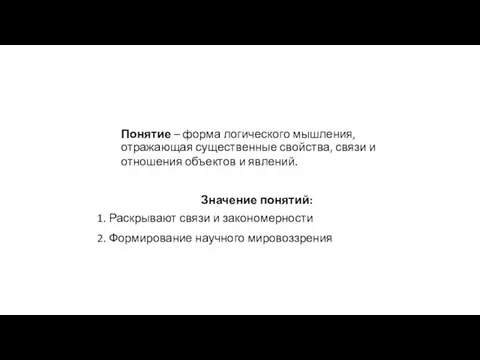 Понятие – форма логического мышления, отражающая существенные свойства, связи и