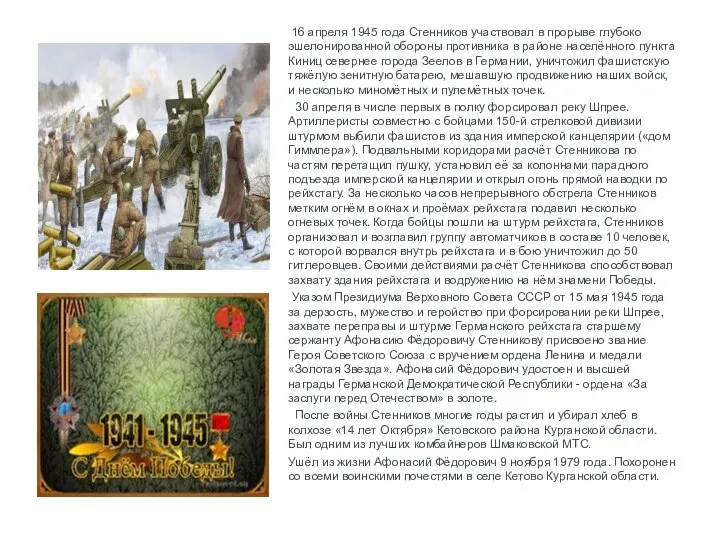 16 апреля 1945 года Стенников участвовал в прорыве глубоко эшелонированной