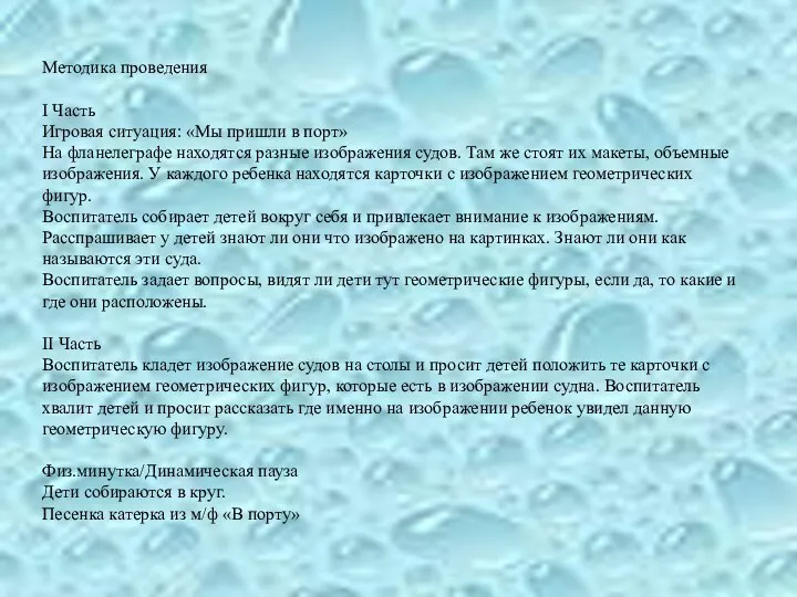 Методика проведения I Часть Игровая ситуация: «Мы пришли в порт»