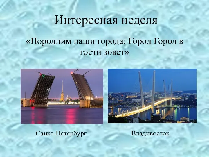 Интересная неделя «Породним наши города: Город Город в гости зовет» Санкт-Петербург Владивосток