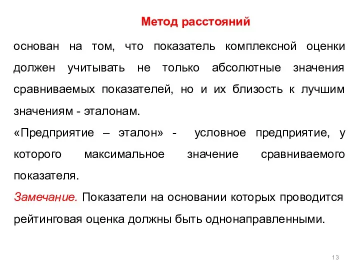 основан на том, что показатель комплексной оценки должен учитывать не