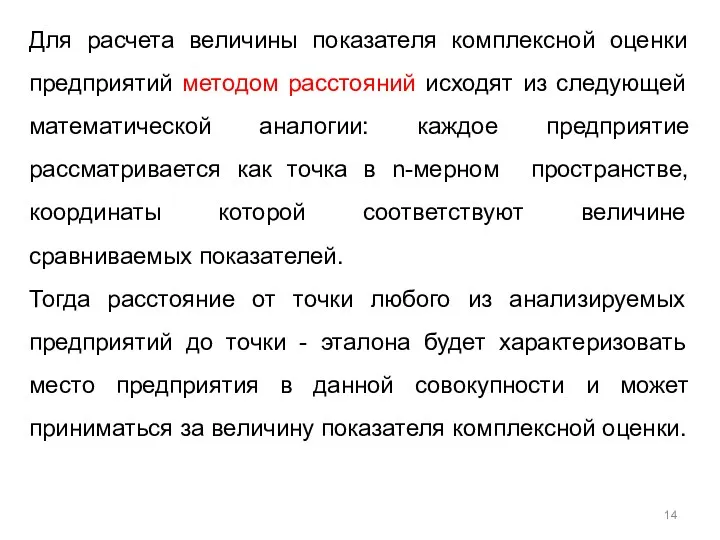 Для расчета величины показателя комплексной оценки предприятий методом расстояний исходят