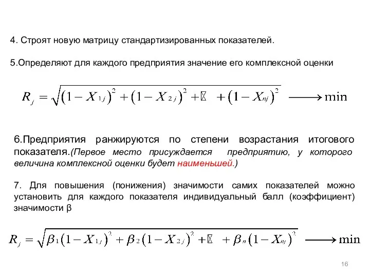 4. Строят новую матрицу стандартизированных показателей. 5.Определяют для каждого предприятия