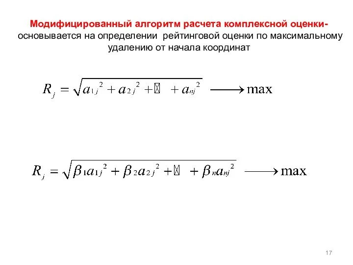 Модифицированный алгоритм расчета комплексной оценки- основывается на определении рейтинговой оценки по максимальному удалению от начала координат