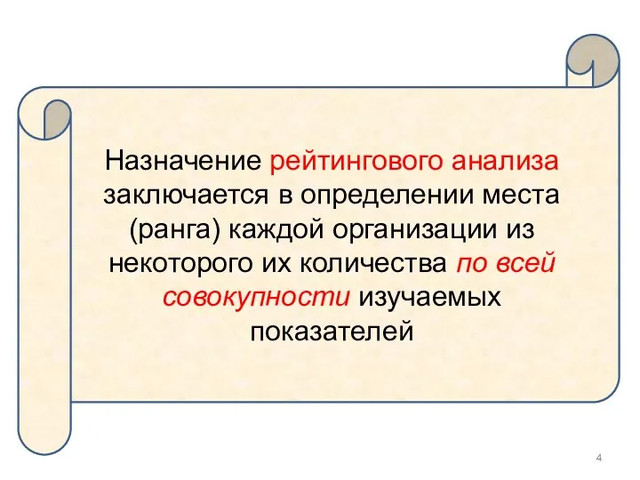 Назначение рейтингового анализа заключается в определении места (ранга) каждой организации