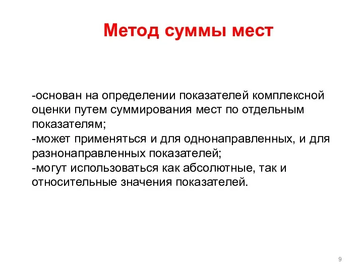 -основан на определении показателей комплексной оценки путем суммирования мест по