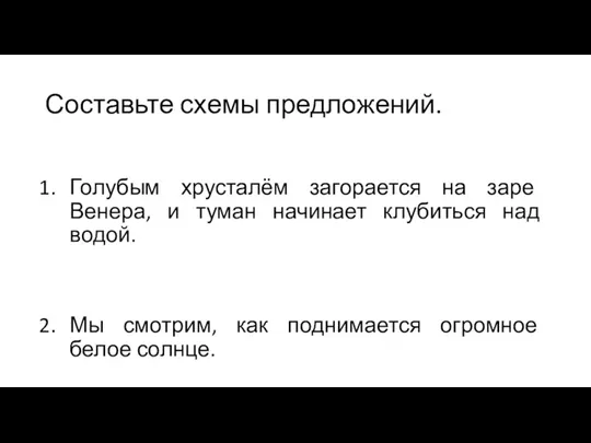 Составьте схемы предложений. Голубым хрусталём загорается на заре Венера, и