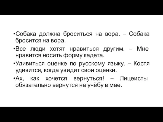 Собака должна броситься на вора. – Собака бросится на вора.