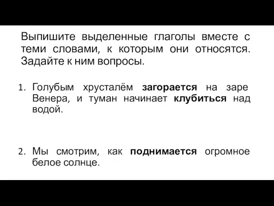 Выпишите выделенные глаголы вместе с теми словами, к которым они