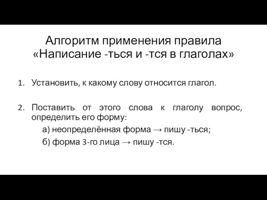 Алгоритм применения правила «Написание -ться и -тся в глаголах» Установить,