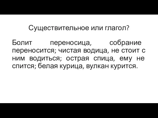 Существительное или глагол? Болит переносица, собрание переносится; чистая водица, не