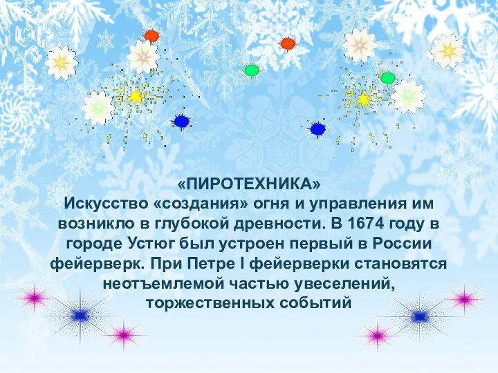 «ПИРОТЕХНИКА» Искусство «создания» огня и управления им возникло в глубокой