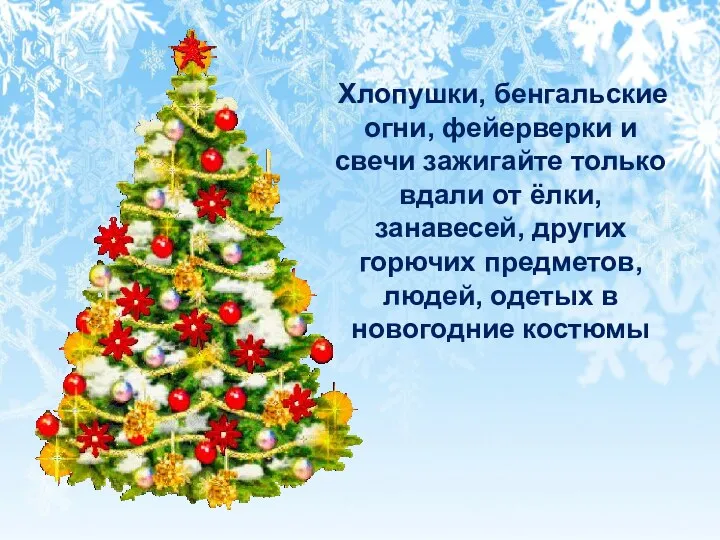 Хлопушки, бенгальские огни, фейерверки и свечи зажигайте только вдали от