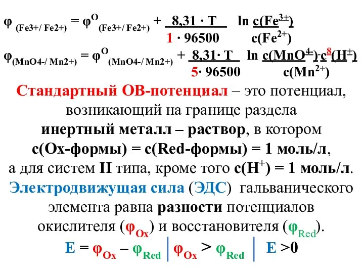 φ (Fe3+/ Fe2+) = φО(Fe3+/ Fe2+) + 8,31 ∙ T