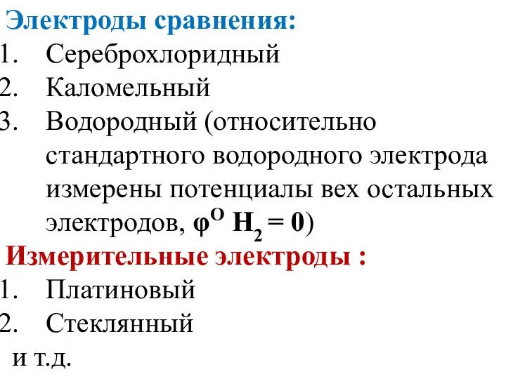 Электроды сравнения: Сереброхлоридный Каломельный Водородный (относительно стандартного водородного электрода измерены