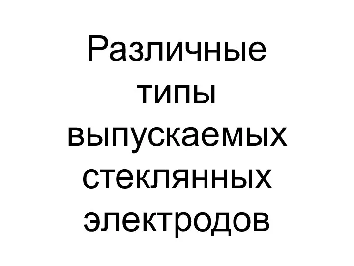 Различные типы выпускаемых стеклянных электродов