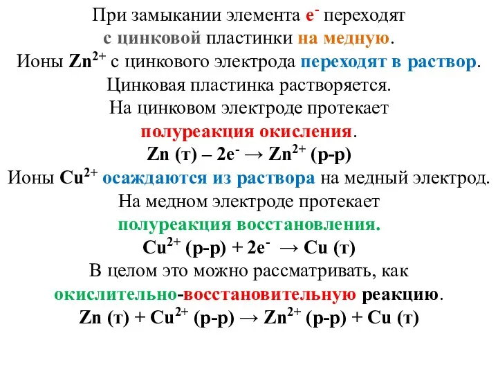 При замыкании элемента е- переходят с цинковой пластинки на медную.