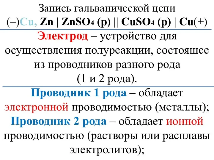 Запись гальванической цепи (–)Сu, Zn | ZnSО4 (р) || СuSO4