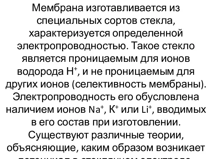 Мембрана изготавливается из специальных сортов стекла, характеризуется определенной электропроводностью. Такое