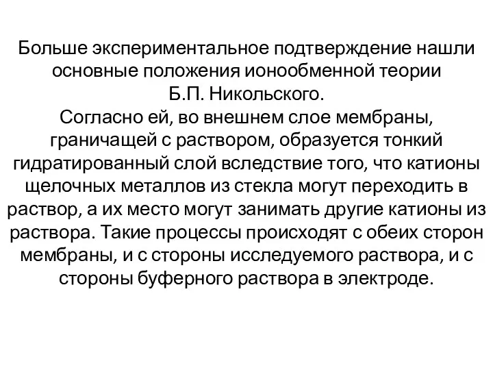 Больше экспериментальное подтверждение нашли основные положения ионообменной теории Б.П. Никольского.