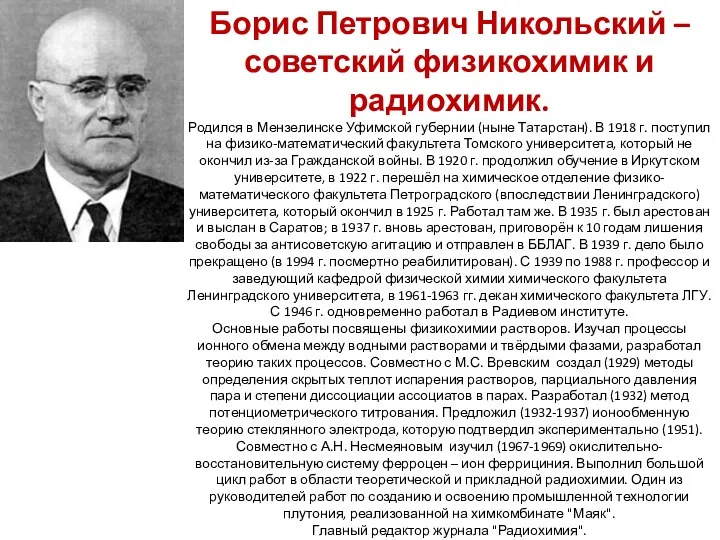 Борис Петрович Никольский – советский физикохимик и радиохимик. Родился в