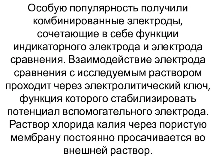 Особую популярность получили комбинированные электроды, сочетающие в себе функции индикаторного