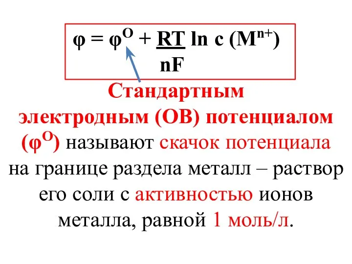 φ = φО + RT ln с (Mn+) nF Стандартным